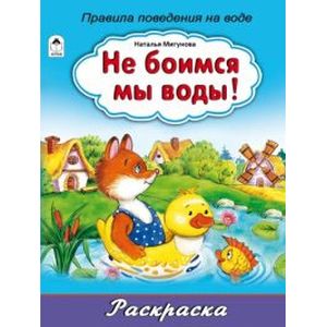 Фото Раскраска - большая. Не боимся мы воды!