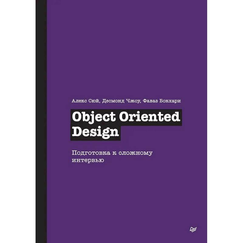 Фото Object Oriented Design. Подготовка к сложному интервью