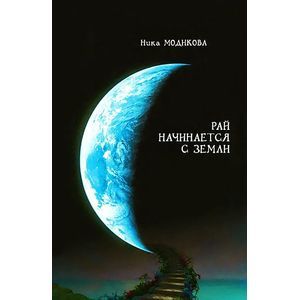 Фото Рай начинается с земли
