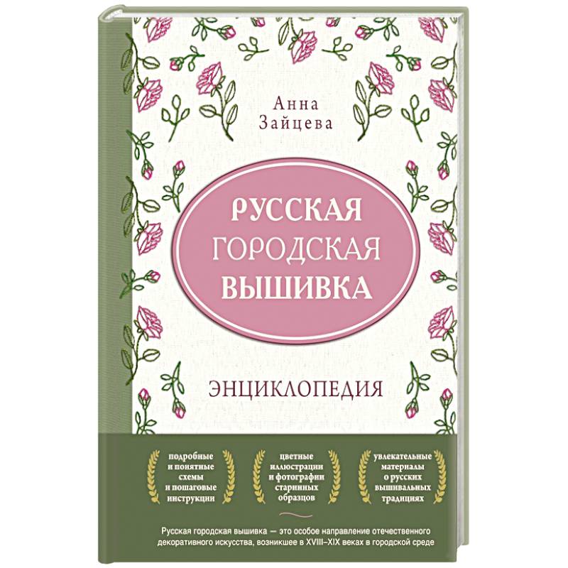Фото Русская городская вышивка. Энциклопедия с иллюстрациями и схемами