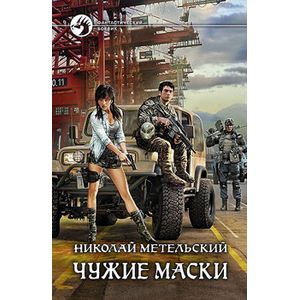 Фото Чужие маски