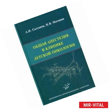 Фото Общая анестезия в клинике детской онкологии