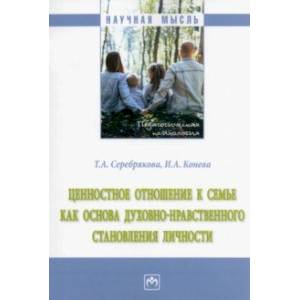 Фото Ценностное отношение к семье как основа духовно-нравственного становления личности. Монография
