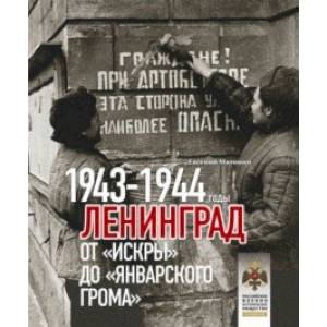 Фото Ленинград. От Искры до Январского грома 1943-1944