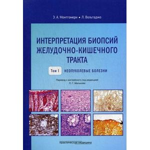 Фото Интерпретация биопсий желудочно-кишечного тракта. Том 1. Неопухолевые болезни