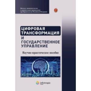 Фото Цифровая трансформация и государственное управление. Научно-практическое пособие