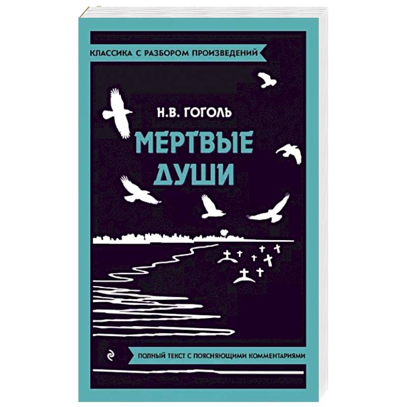 Фото Мертвые души