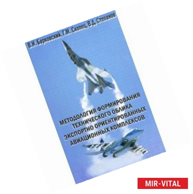 Фото Методология формирования технического облика экспортно ориентированных авиационных комплексов
