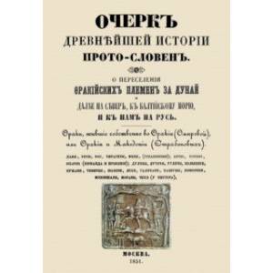 Фото Очерк древнейшей истории прото-словен. О переселении фракийских племен за Дунай