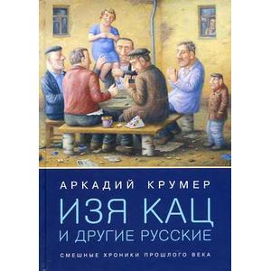 Фото Изя Кац и другие русские. Смешные хроники прошлого века