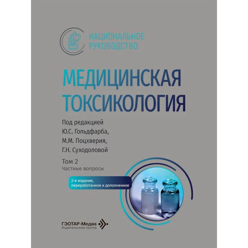 Фото Медицинская токсикология: национальное руководство. В 2 томах. Том 2: Частные вопросы