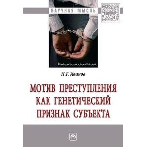 Фото Мотив преступления как генетический признак субъекта. Монография
