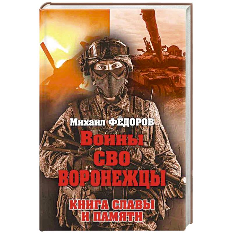 Фото Воины СВО. Воронежцы. Книга славы и памяти