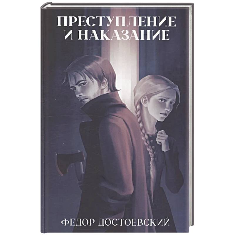 Фото Преступление и наказание