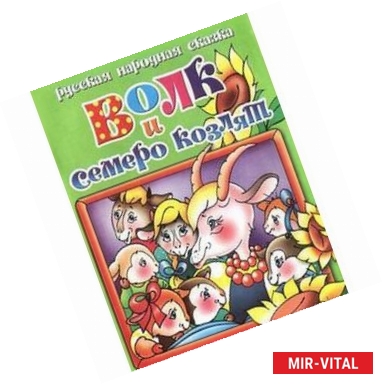 Фото Волк и семеро козлят