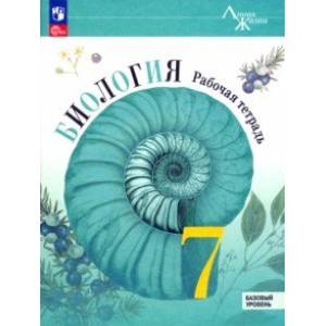 Фото Биология. 7 класс. Рабочая тетрадь. Базовый уровень. ФГОС