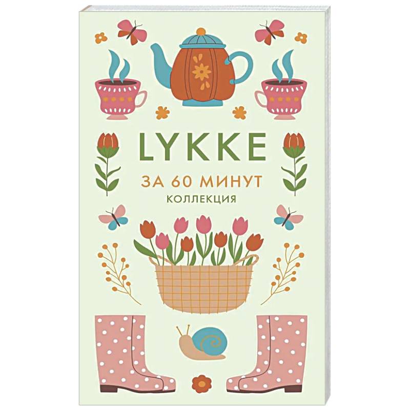 Фото Lykke. Ключ к счастью и благополучию