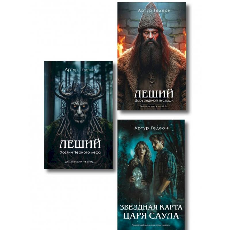 Фото Комплект из 3-х книг: Леший. Хозяин Черного леса + Леший. Царь ледяной пустоши + Звездная карта царя Саула
