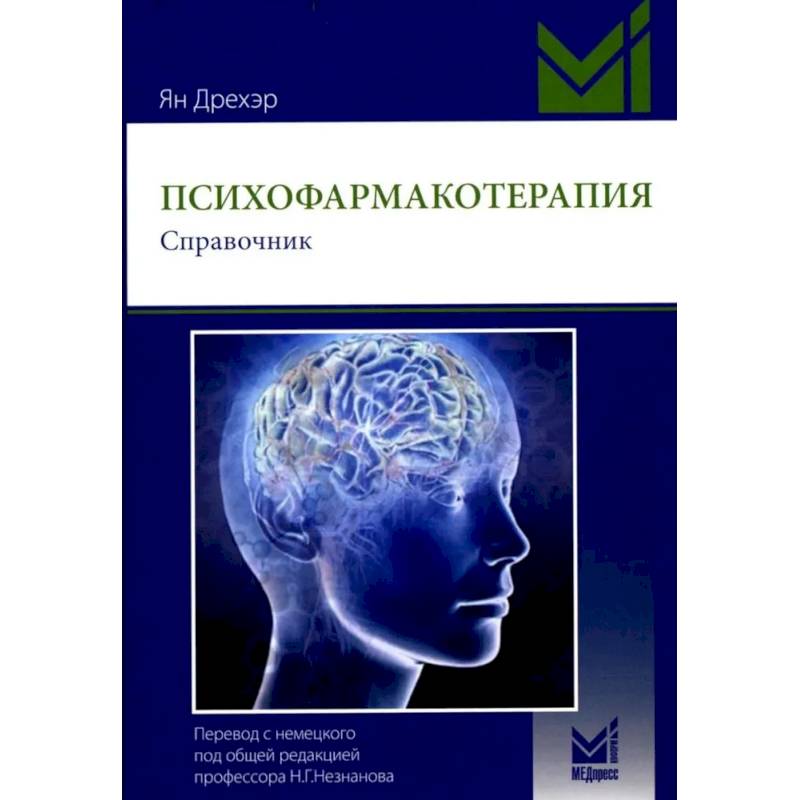 Фото Психофармакотерапия. Справочник