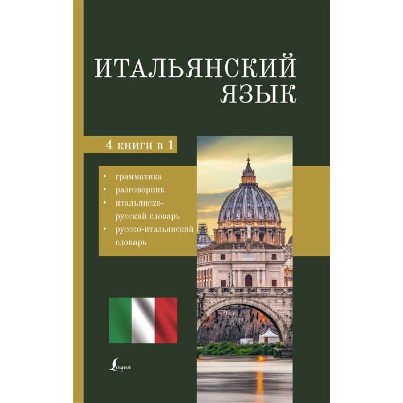 Фото Итальянский язык. 4-в-1: грамматика, разговорник, итальянско-русский словарь, русско-итальянский словарь