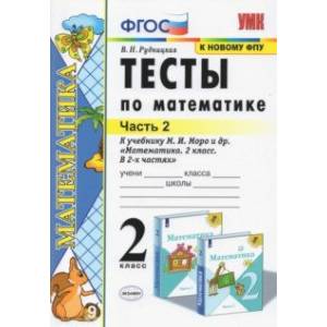 Фото Тесты по математике. 2 класс. В 2 Ч. Ч. 2. К учебнику М. И. Моро и др. 'Математика. 2 класс'