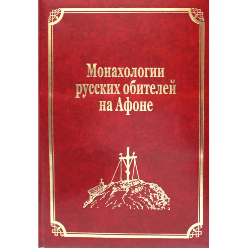 Фото Монахологии русских обителей на Афоне. Том 3