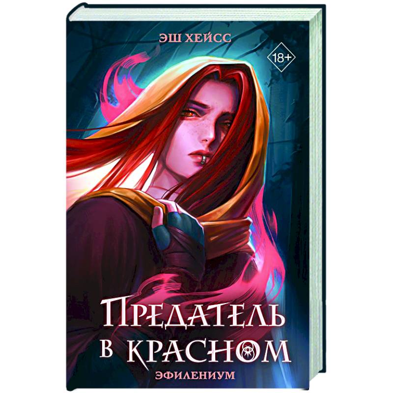 Фото Предатель в красном