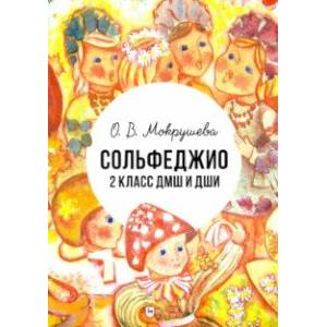 Фото Сольфеджио. 2 класс ДМШ и ДШИ. Учебно-методическое пособие