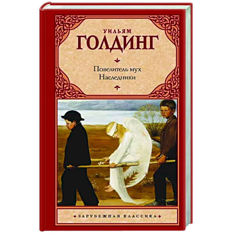 Фото Повелитель мух. Наследники