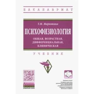 Фото Психофизиология. Общая, возрастная, дифференциальная, клиническая. Учебник