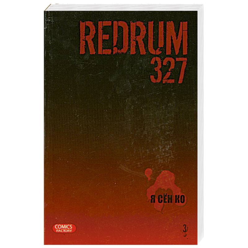 Фото Redrum 327. Том 3