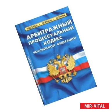 Фото Арбитражный процессуальный кодекс РФ на 01.10.18