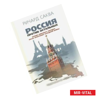 Фото Россия против остальных. Кризис мирового порядка после окончания холодной войны