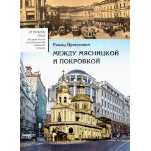 Фото Между Мясницкой и Покровкой