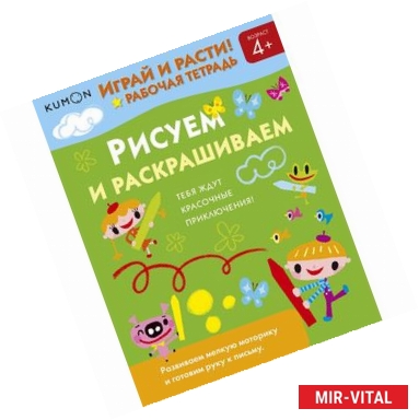 Фото Kumon. Играй и расти! Рисуем и раскрашиваем