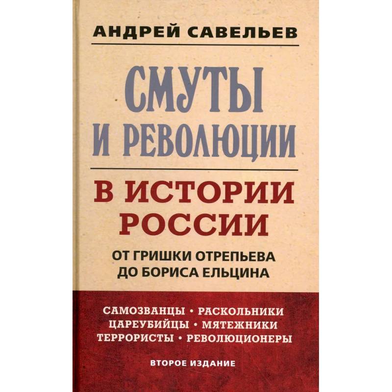 Фото Смуты и революции в истории России. От Гришки Отрепьева до Бориса Ельцина