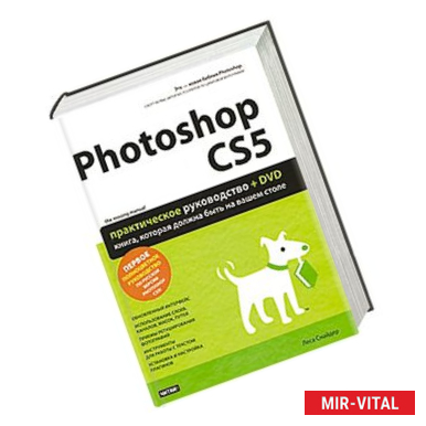 Фото Photoshop CS5. Практическое руководство (+ DVD-ROM)