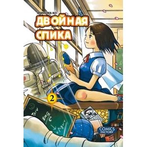 Фото Двойная Спика, том 2.