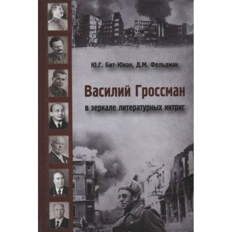 Фото Василий Гроссман в зеркале литературных интриг