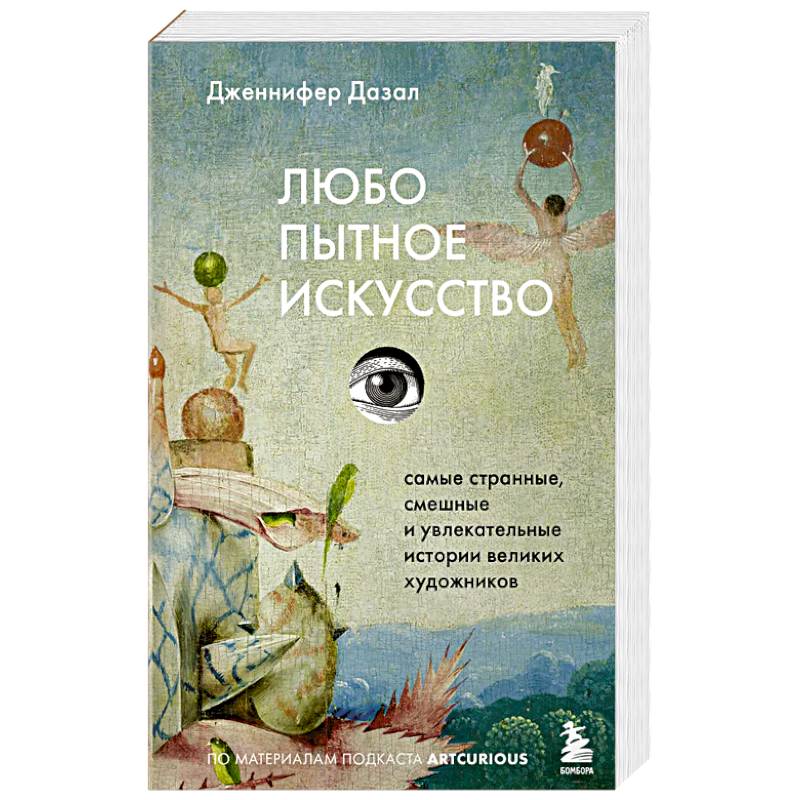 Фото Любопытное искусство. Самые странные, смешные и увлекательные истории великих художников