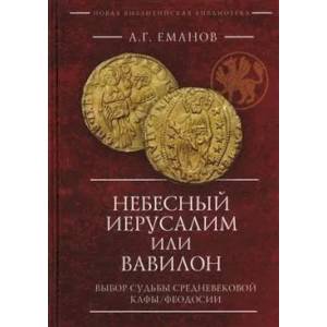 Фото Небесный Иерусалим или Вавилон:Выбор судьбы средневек.Кафы/Феодосии