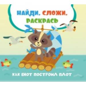 Фото Как енот построил плот