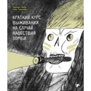 Фото Краткий курс выживания на случай нашествия зомби