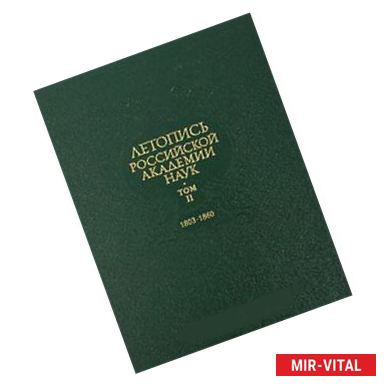 Фото Летопись Российской Академии Наук. В 4-х томах.  Том 2. 1803-1860гг.