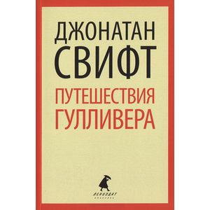Фото Путешествия Лемюэля Гулливера