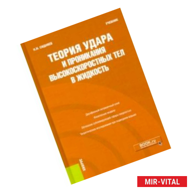 Фото Теория удара и проникания высокоскоростных тел в жидкость. Учебник