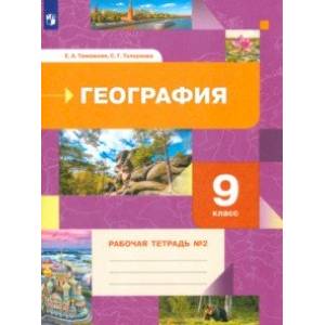 Фото География. 9 класс. Рабочая тетрадь № 2