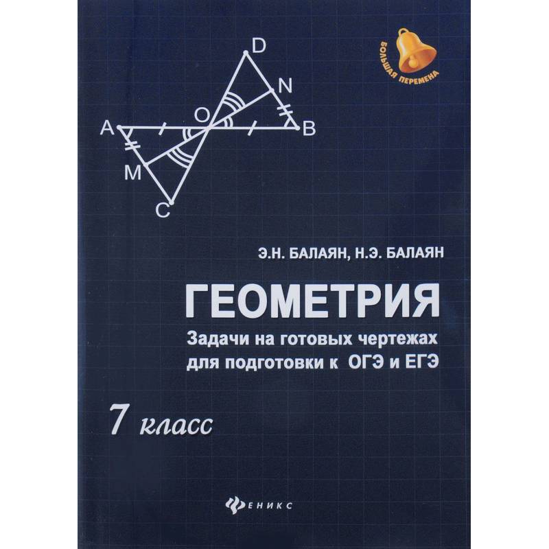 Фото Геометрия. Задачи на готовых чертежах для подготовки к ОГЭ и ЕГЭ. 7 класс