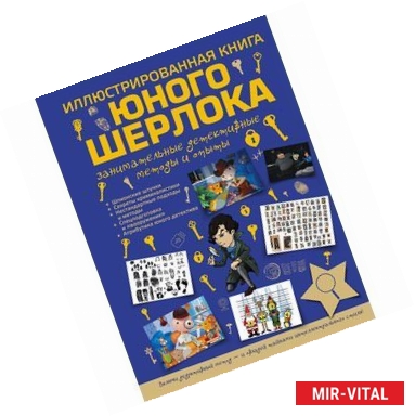 Фото Иллюстрированная книга юного Шерлока.