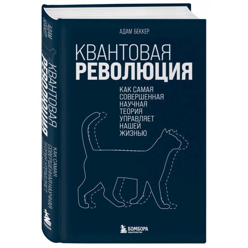 Фото Квантовая революция. Как самая совершенная научная теория управляет нашей жизнью